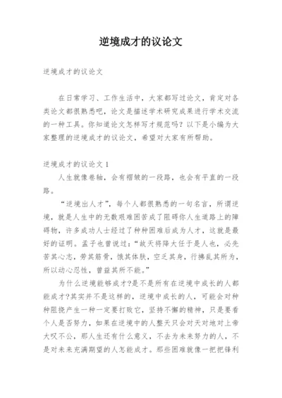 逆境成才的议论文精编.docx