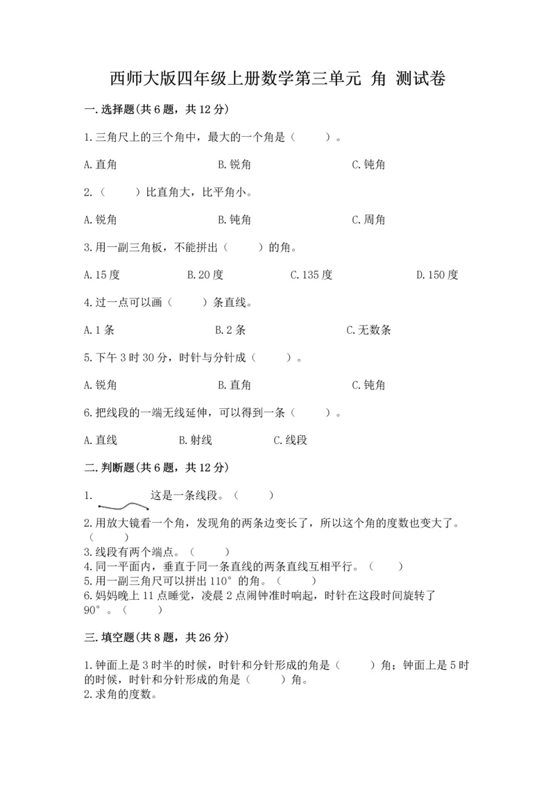 西师大版四年级上册数学第三单元 角 测试卷（完整版）word版.docx