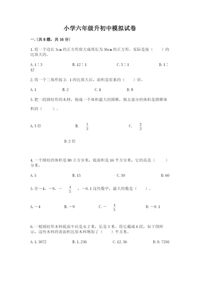 小学六年级升初中模拟试卷含答案【满分必刷】.docx