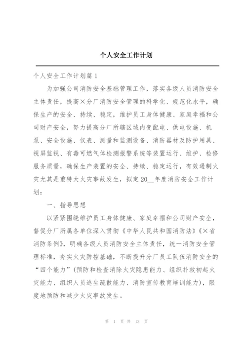 个人安全工作计划.docx