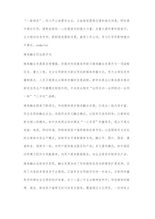 党的十八大以来新闻宣传工作的创新发展.docx