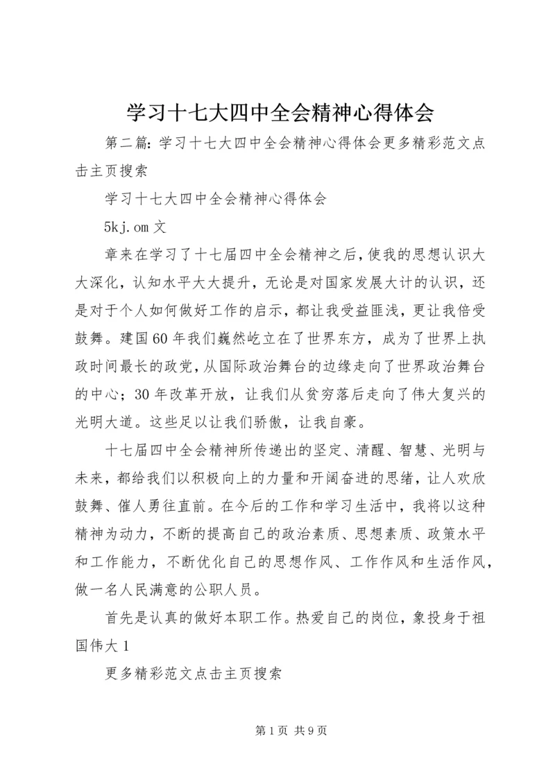 学习十七大四中全会精神心得体会 (2).docx