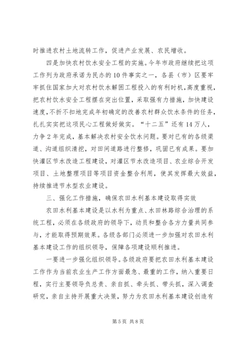 农田水利基本建设动员会上的讲话.docx