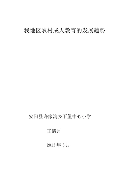 我地区农村成人教育的发展趋势