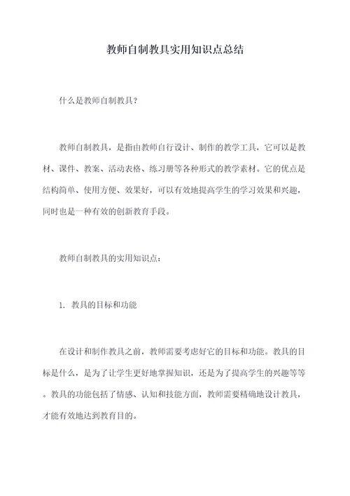 教师自制教具实用知识点总结