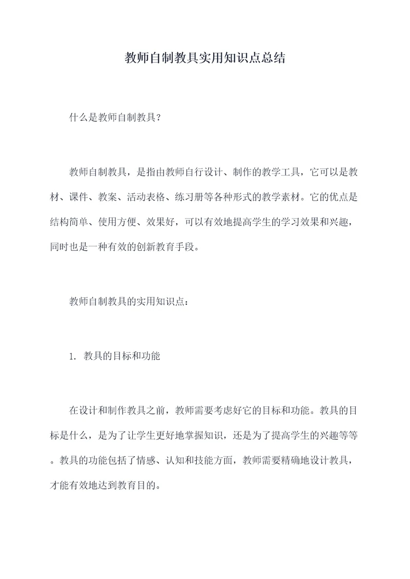 教师自制教具实用知识点总结