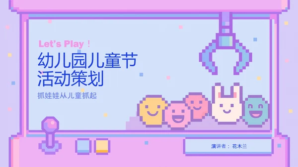 梦幻像素风儿童节活动策划PPT模版