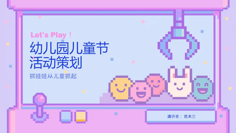 梦幻像素风儿童节活动策划PPT模版
