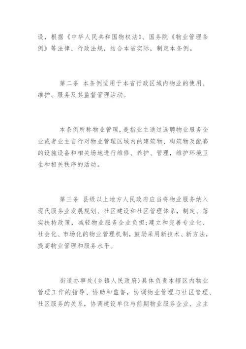 江苏省物业管理条例最新.docx