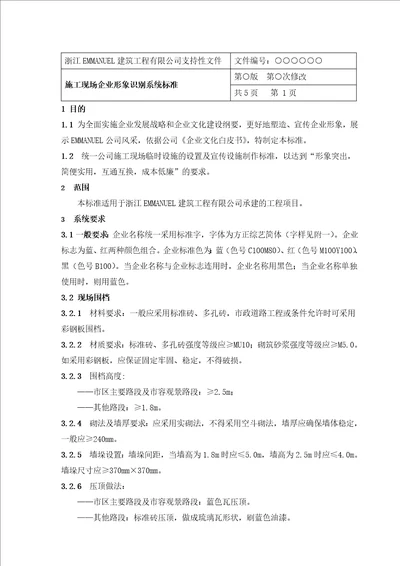 施工现场企业形象识别系统标准