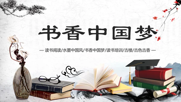 中国风水墨古典读书分享书香中国PPT模板