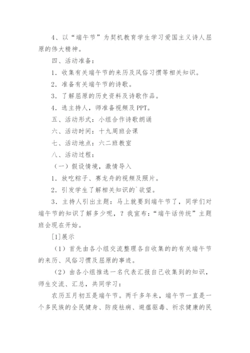 六年级端午节主题班会教案.docx