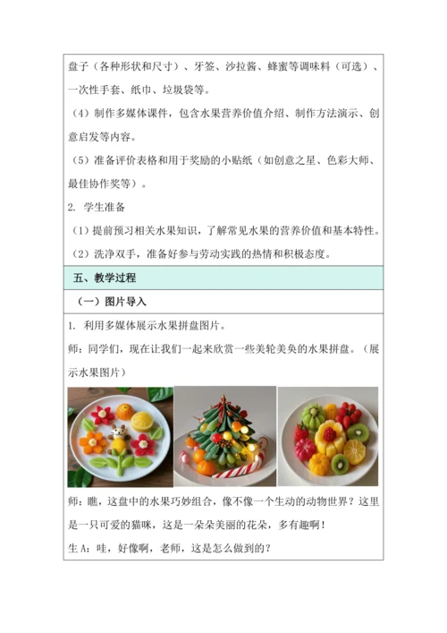 活动1《美味水果大拼盘》教学设计 北师大版《劳动实践指导手册》四年级