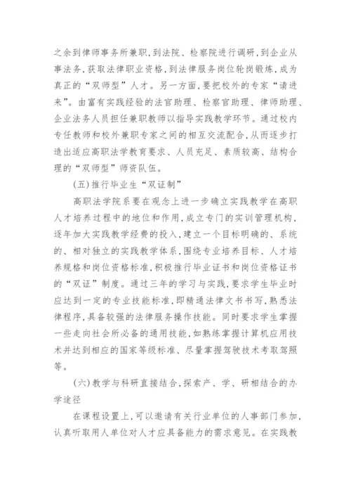 试析高职高专法学教育的理念与途径论文.docx