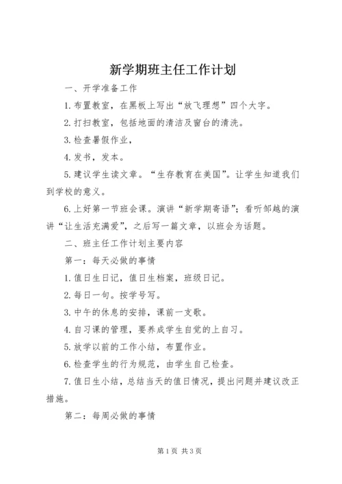 新学期班主任工作计划.docx