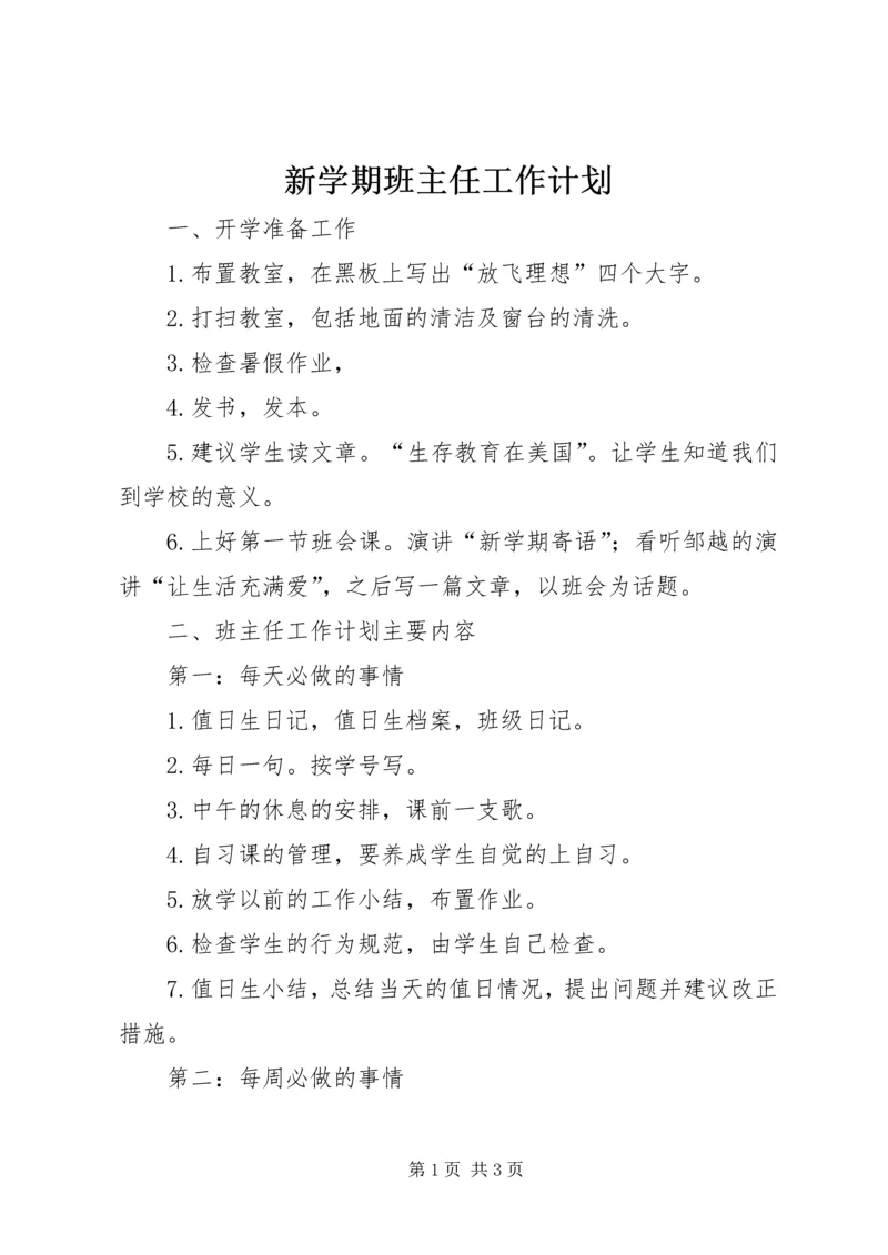 新学期班主任工作计划.docx