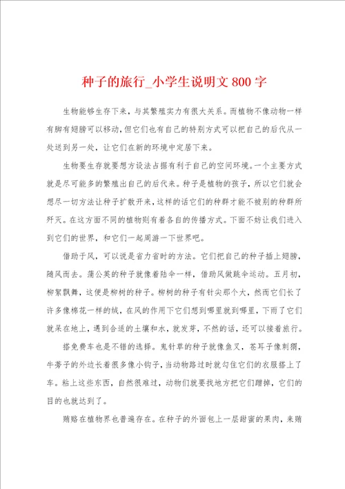 种子的旅行小学生说明文800字