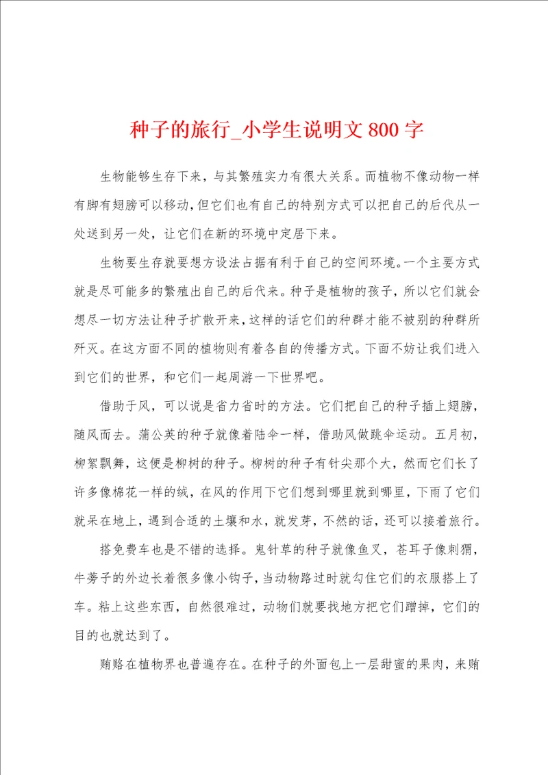 种子的旅行小学生说明文800字