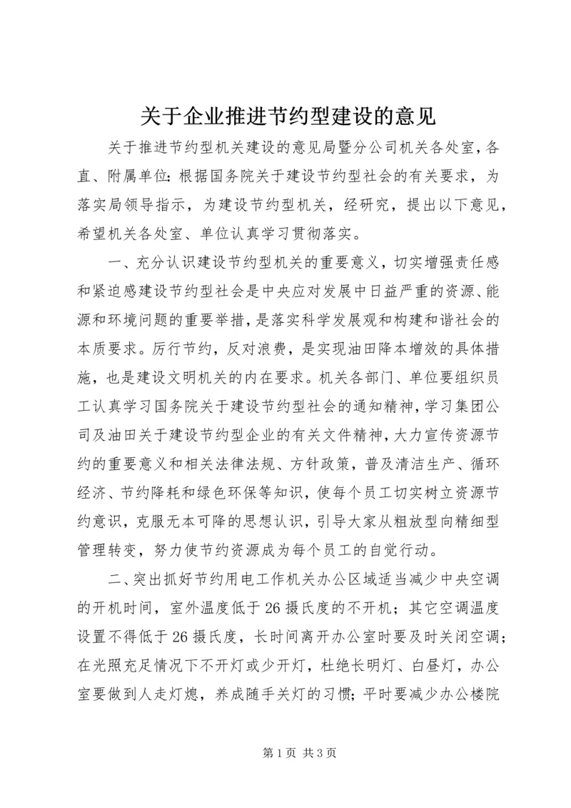 关于企业推进节约型建设的意见 (5).docx