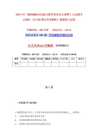 2023年广西防城港市民族宗教事务委员会招聘2人高频考点题库（共500题含答案解析）模拟练习试卷