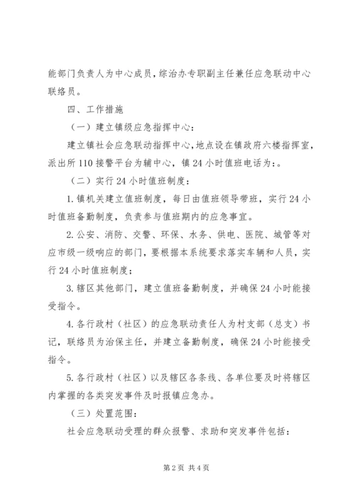 乡镇社会应急联动工作方案.docx