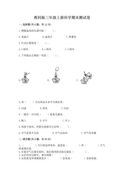 教科版三年级上册科学期末测试卷可打印.docx