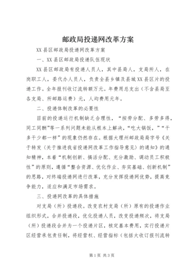 邮政局投递网改革方案 (4).docx