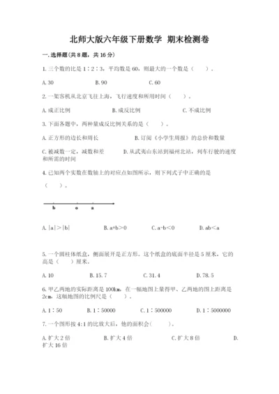 北师大版六年级下册数学 期末检测卷附答案.docx