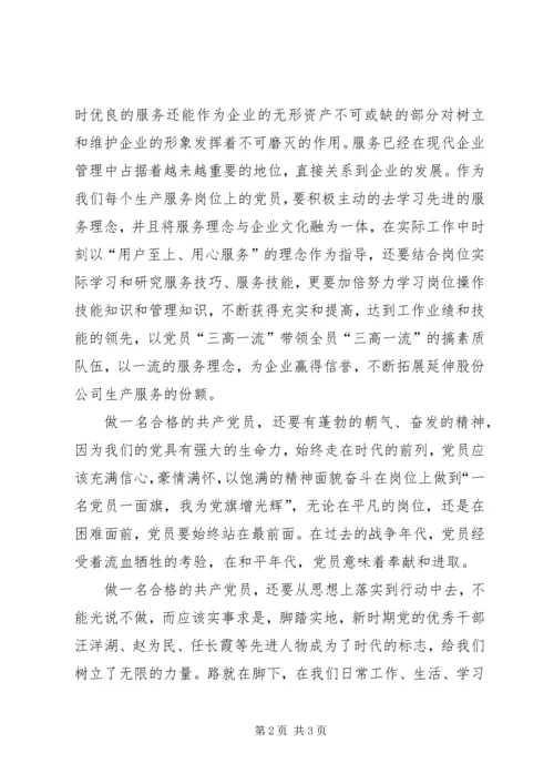 如何做一名合格的共产党员心得体会二.docx