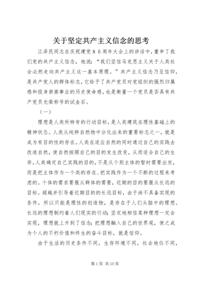 关于坚定共产主义信念的思考_1.docx