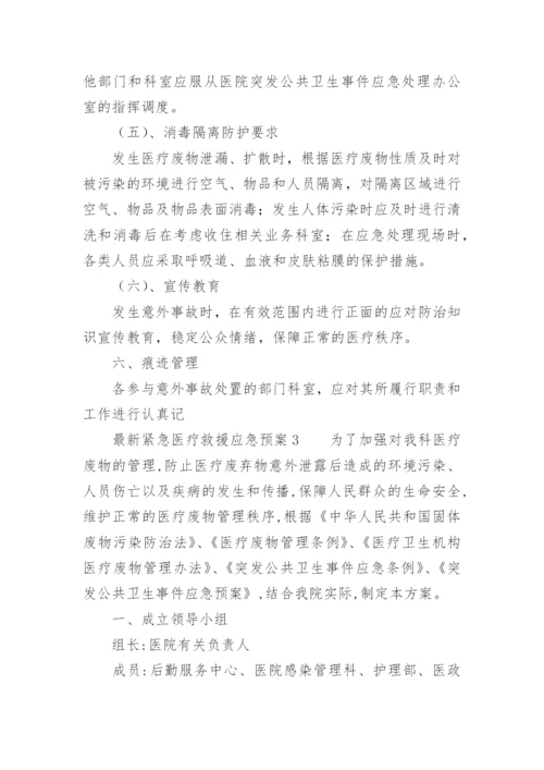 最新紧急医疗救援应急预案.docx