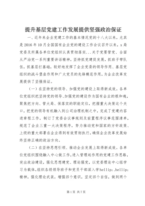 提升基层党建工作发展提供坚强政治保证.docx