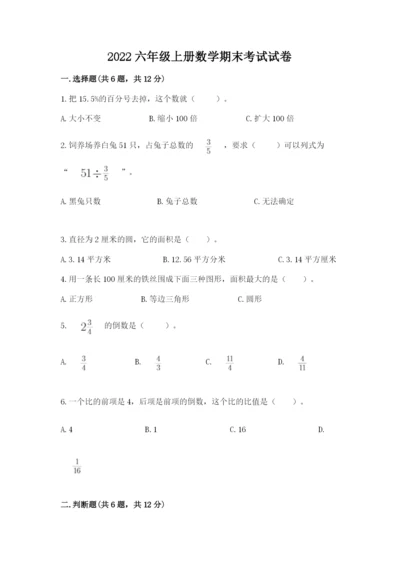 2022六年级上册数学期末考试试卷（名师系列）.docx
