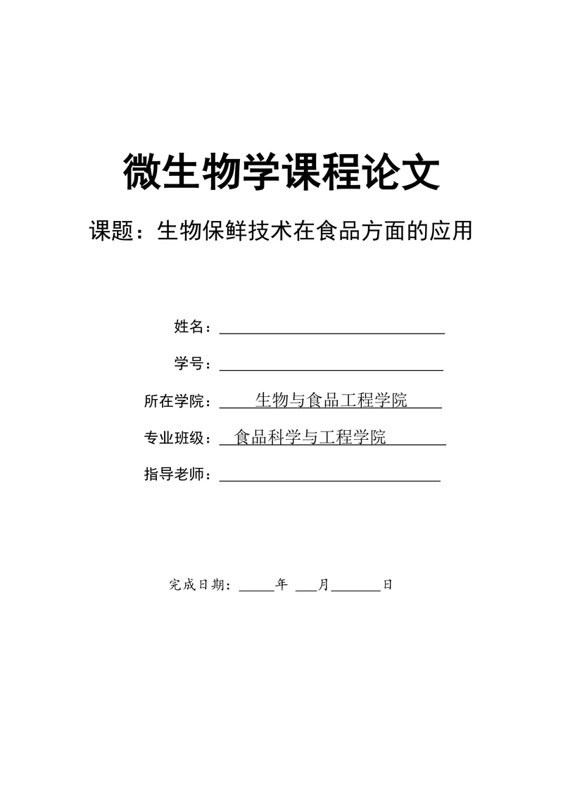 生物保鲜技术在食品方面的应用