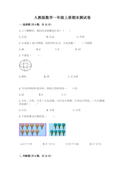 人教版数学一年级上册期末测试卷及参考答案（巩固）.docx