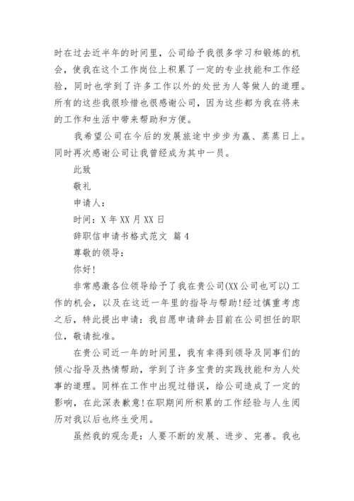 辞职信申请书格式范文.docx