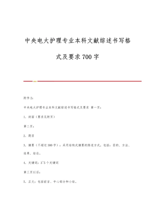 中央电大护理专业本科文献综述书写格式及要求700字.docx