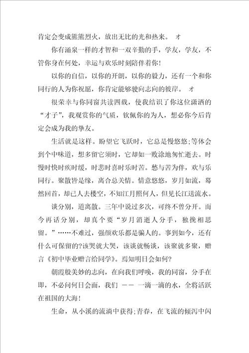 给初中同学的毕业赠言