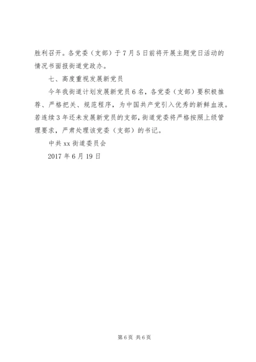 街道委员会庆祝建党96周年活动方案.docx