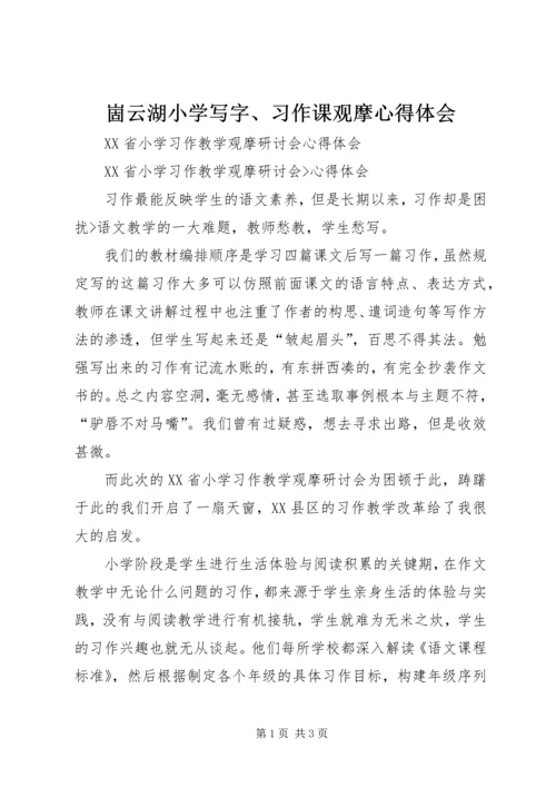 崮云湖小学写字、习作课观摩心得体会.docx