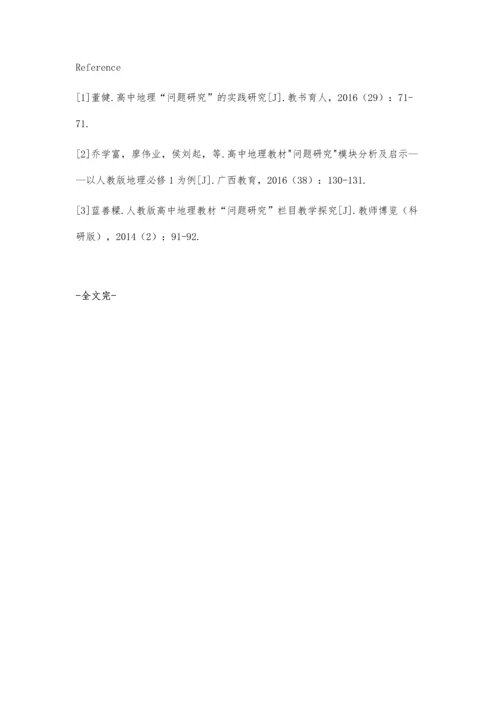 人教版高中地理教材问题研究设计与实施有效性的研究.docx