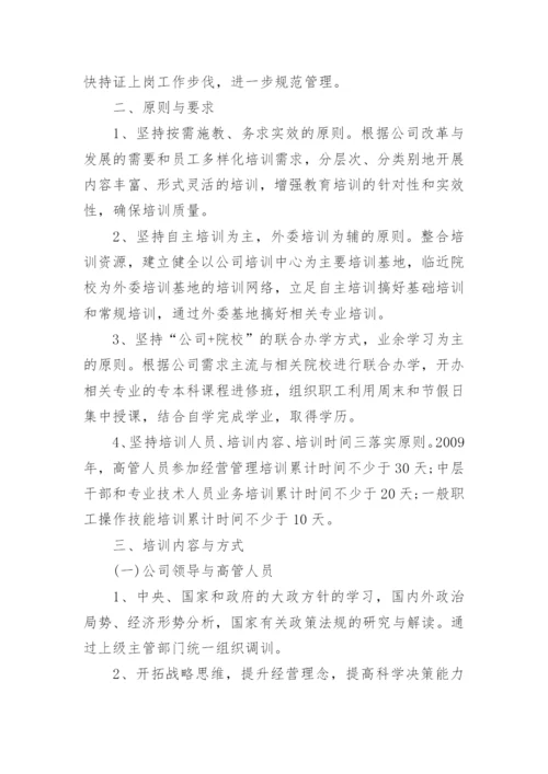 公司员工培训计划方案.docx