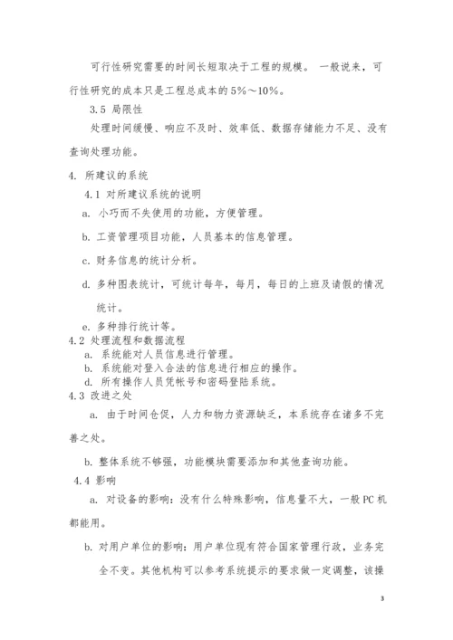 工资管理项目可行性分析.docx