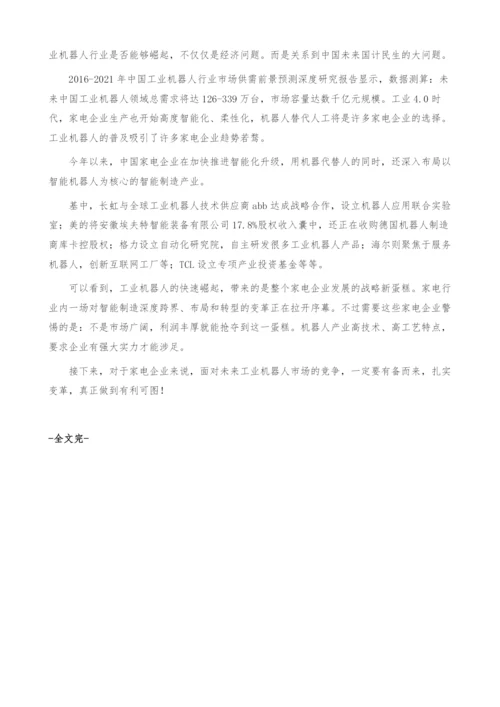 工业机器人市场分析-正成为家电业利润的新蛋糕-产业报告.docx