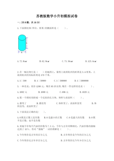 苏教版数学小升初模拟试卷附答案【预热题】.docx