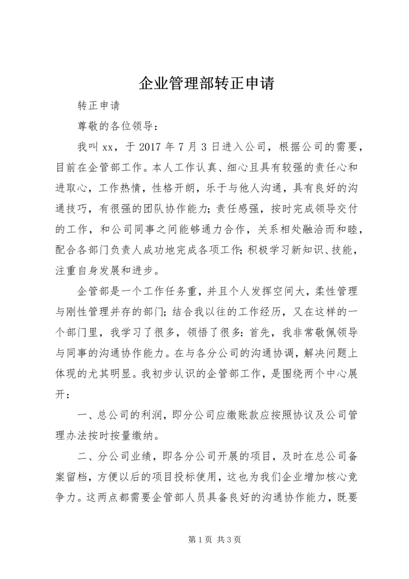 企业管理部转正申请.docx