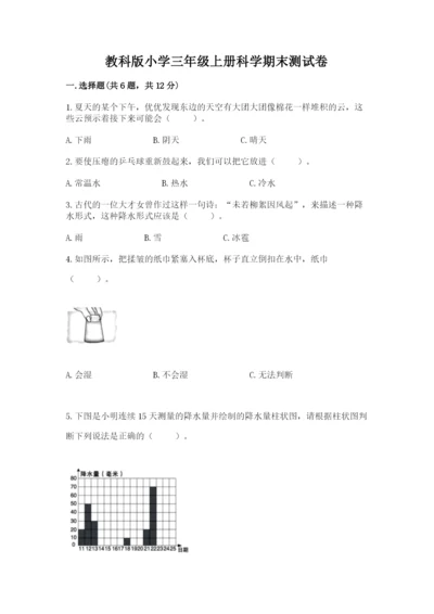 教科版小学三年级上册科学期末测试卷附参考答案【考试直接用】.docx