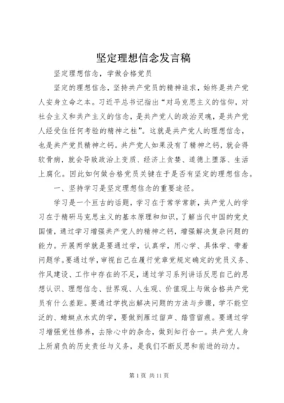 坚定理想信念发言稿 (4).docx