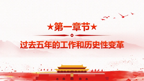 砥砺奋进继往开来十九大报告解读PPT模板