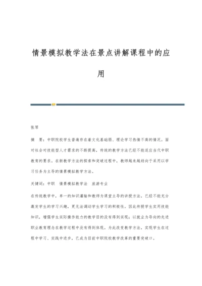 情景模拟教学法在景点讲解课程中的应用.docx